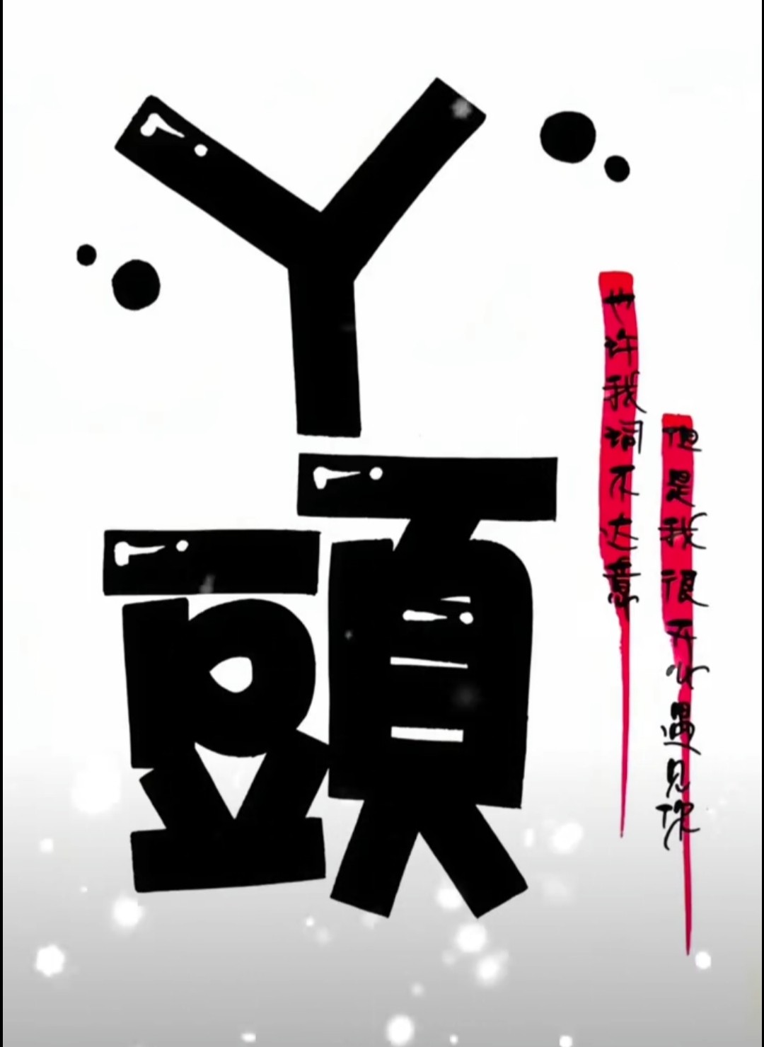 图片附件