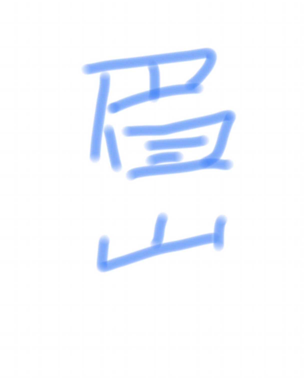 图片附件