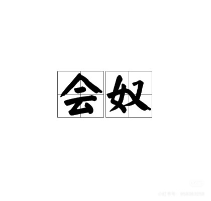 图片附件