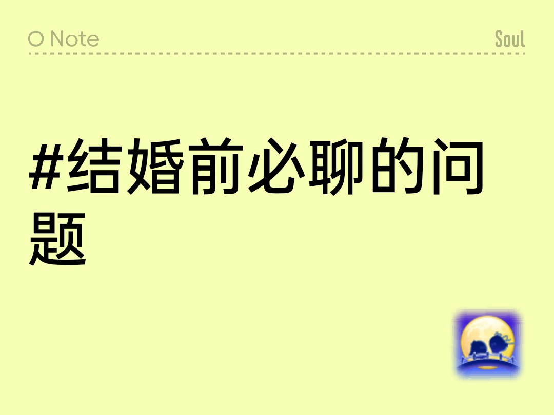 婚前谈现实问题如何自然开口