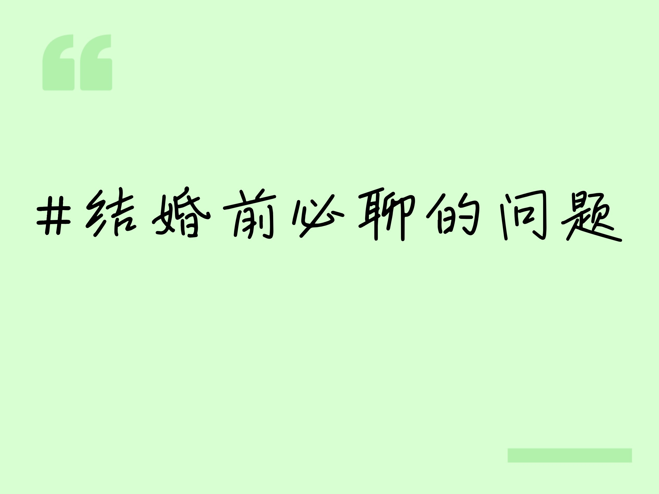 婚前需确认的财务分工与相处底线