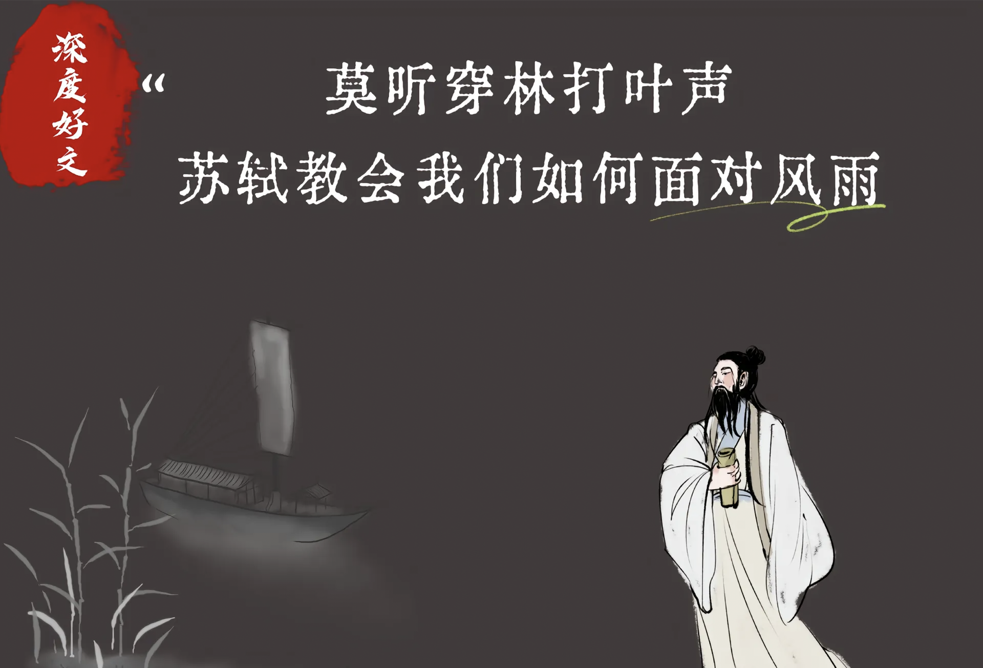 定风波与活着的生命态度对照