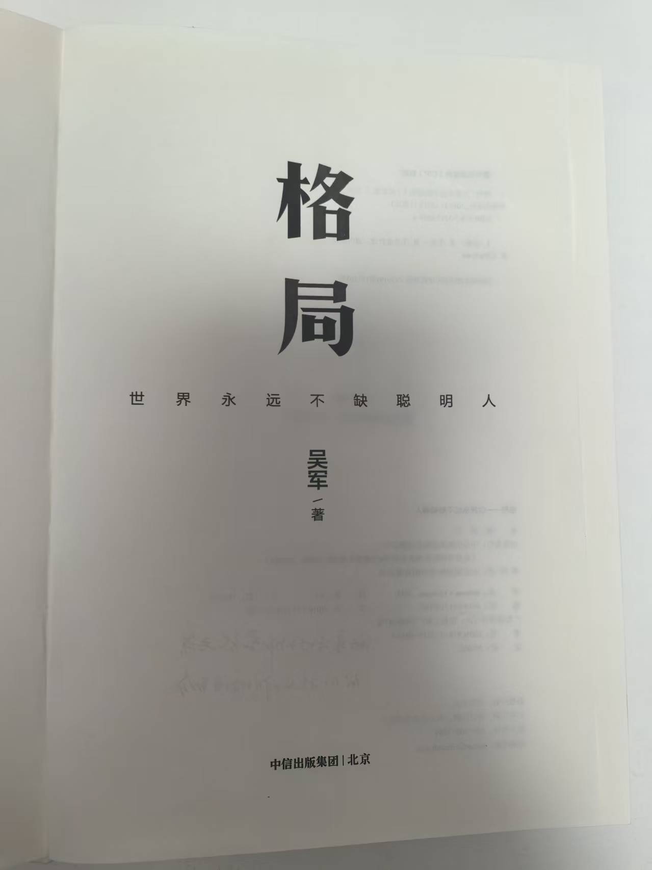 吴军《格局》的进步与主动性