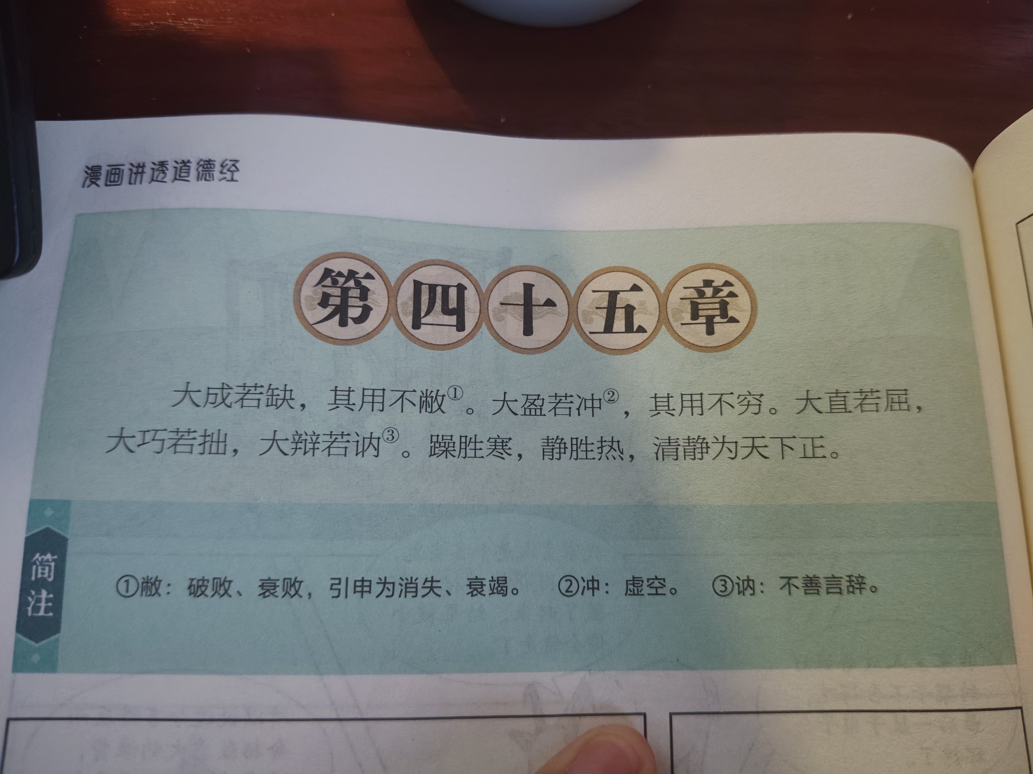 《道德经》45章的大巧若拙解读