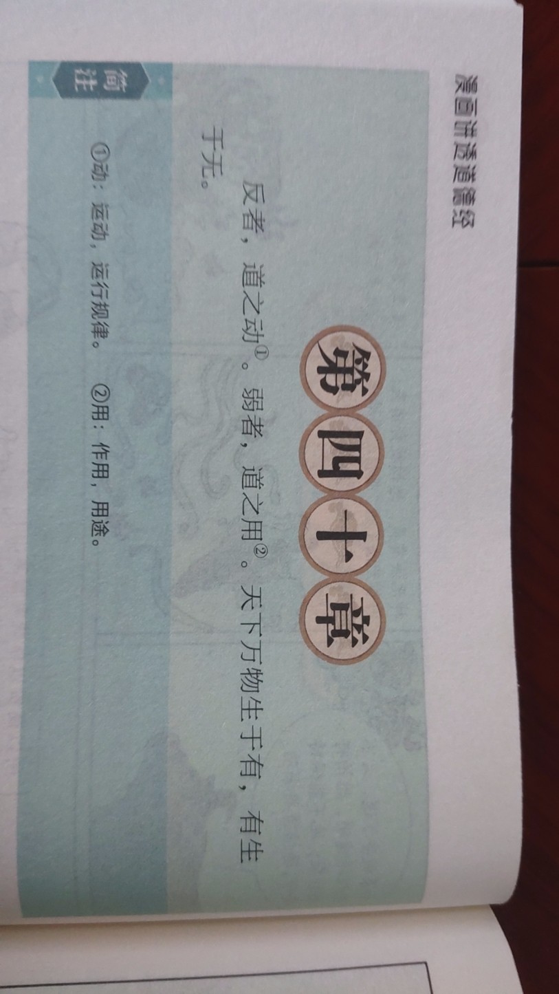 《道德经》第四十章与逆向思维