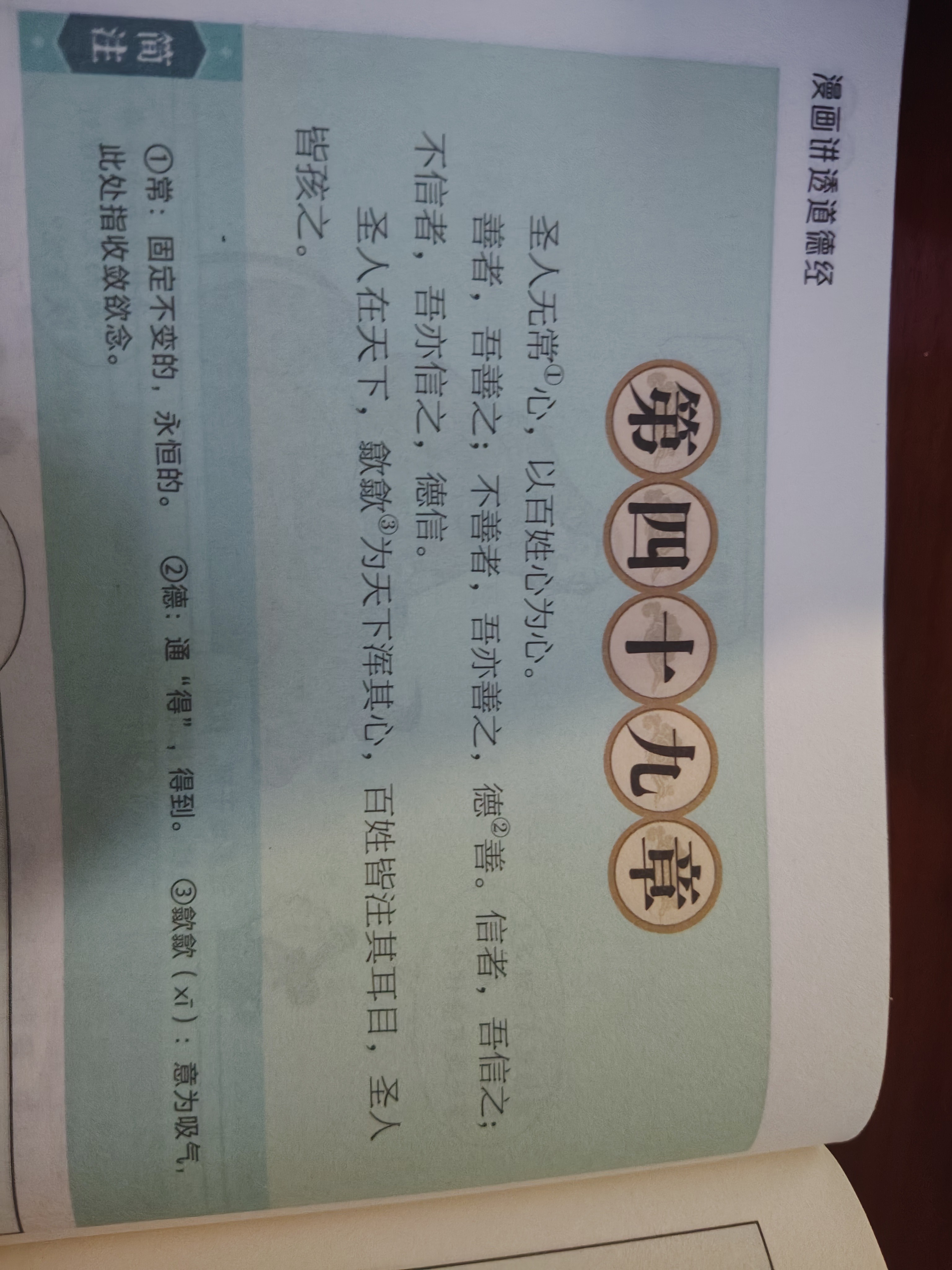 《道德经》49章的善待与边界