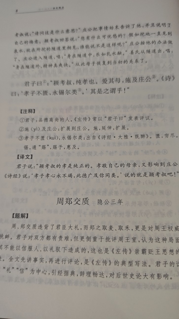 《周郑交质》中的信任与制衡