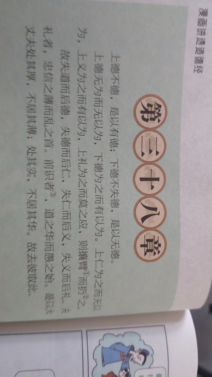 《道德经》第38章的信任启示