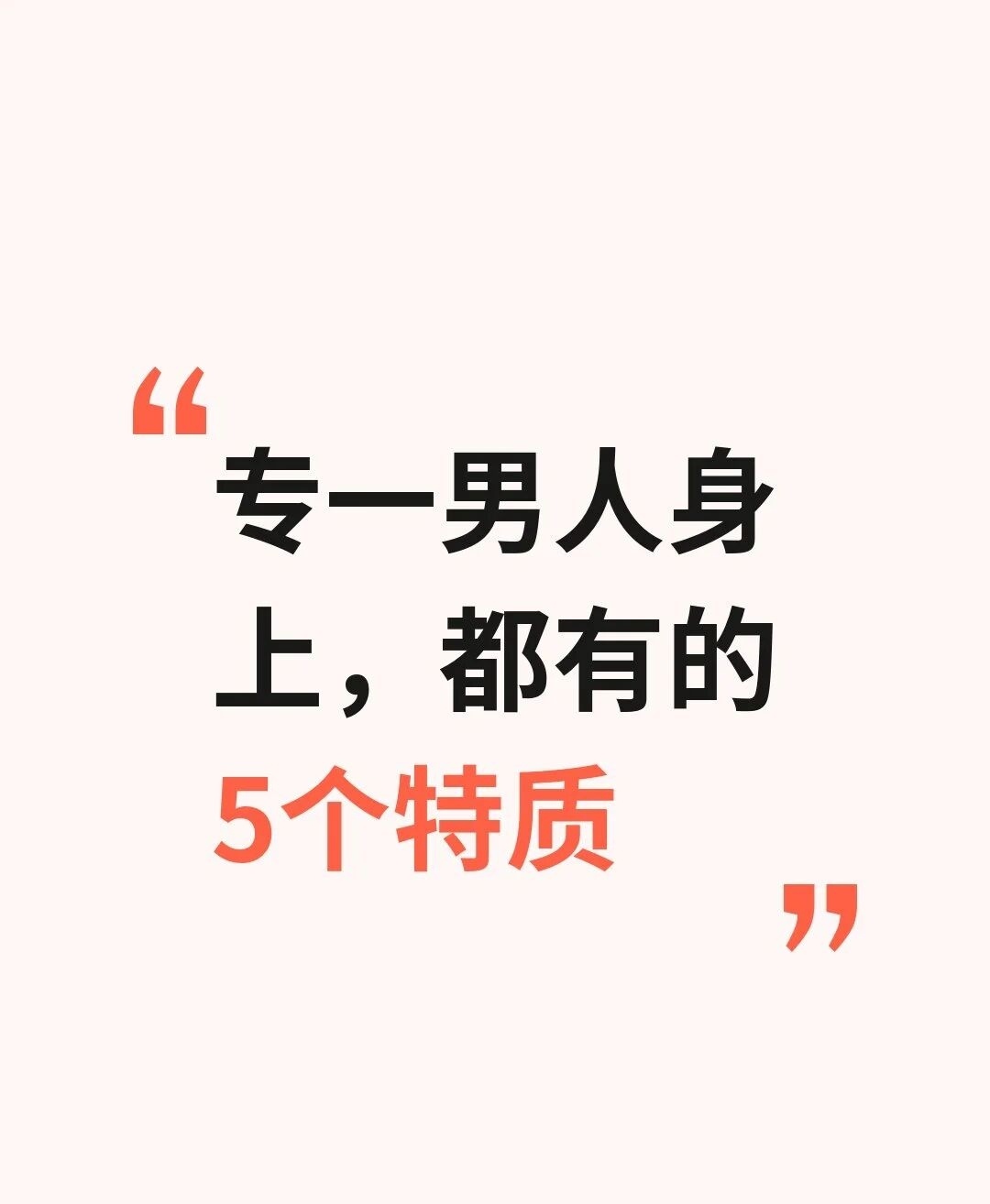 从五类日常行为观察伴侣态度