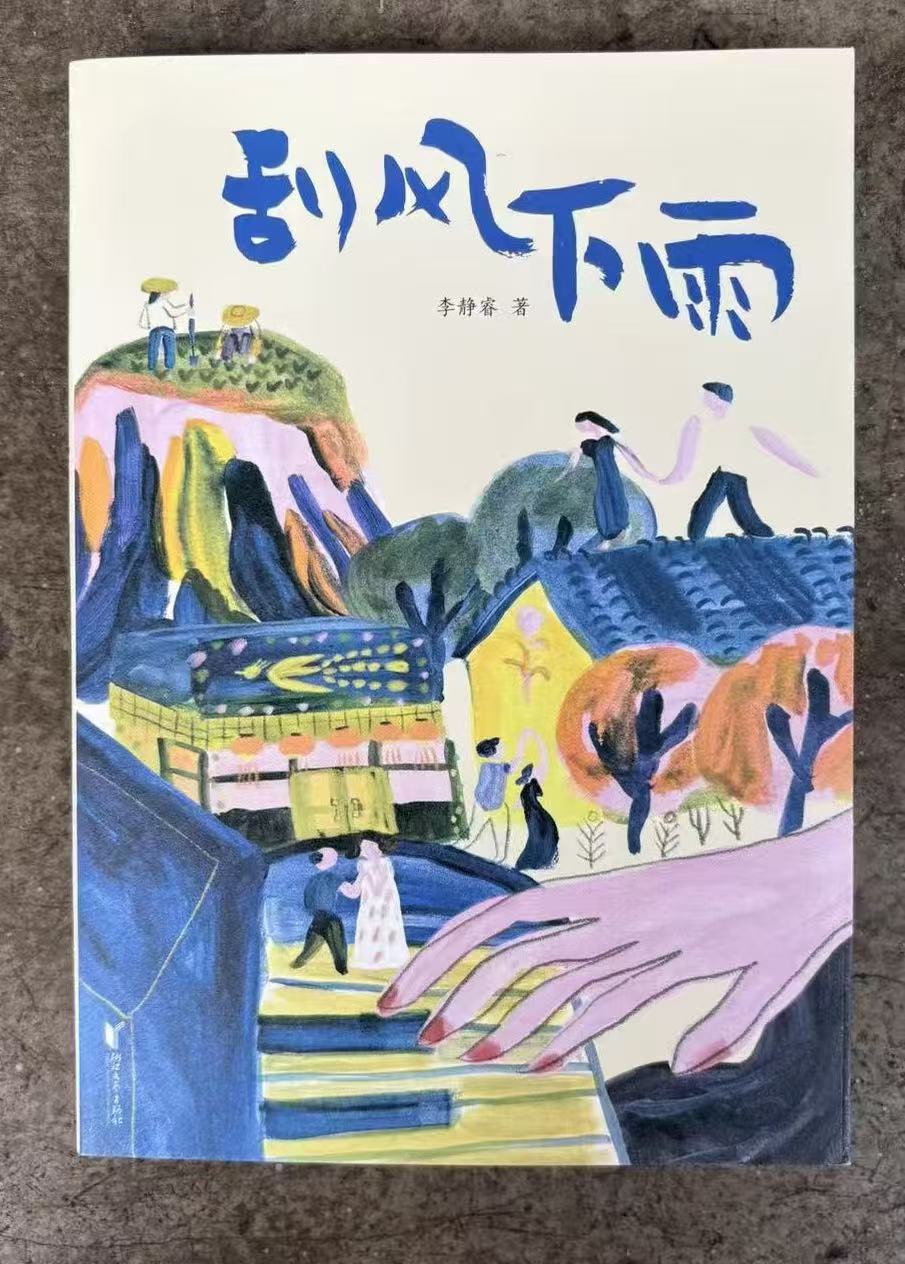 《刮风下雨》的家族叙事与题名寓意