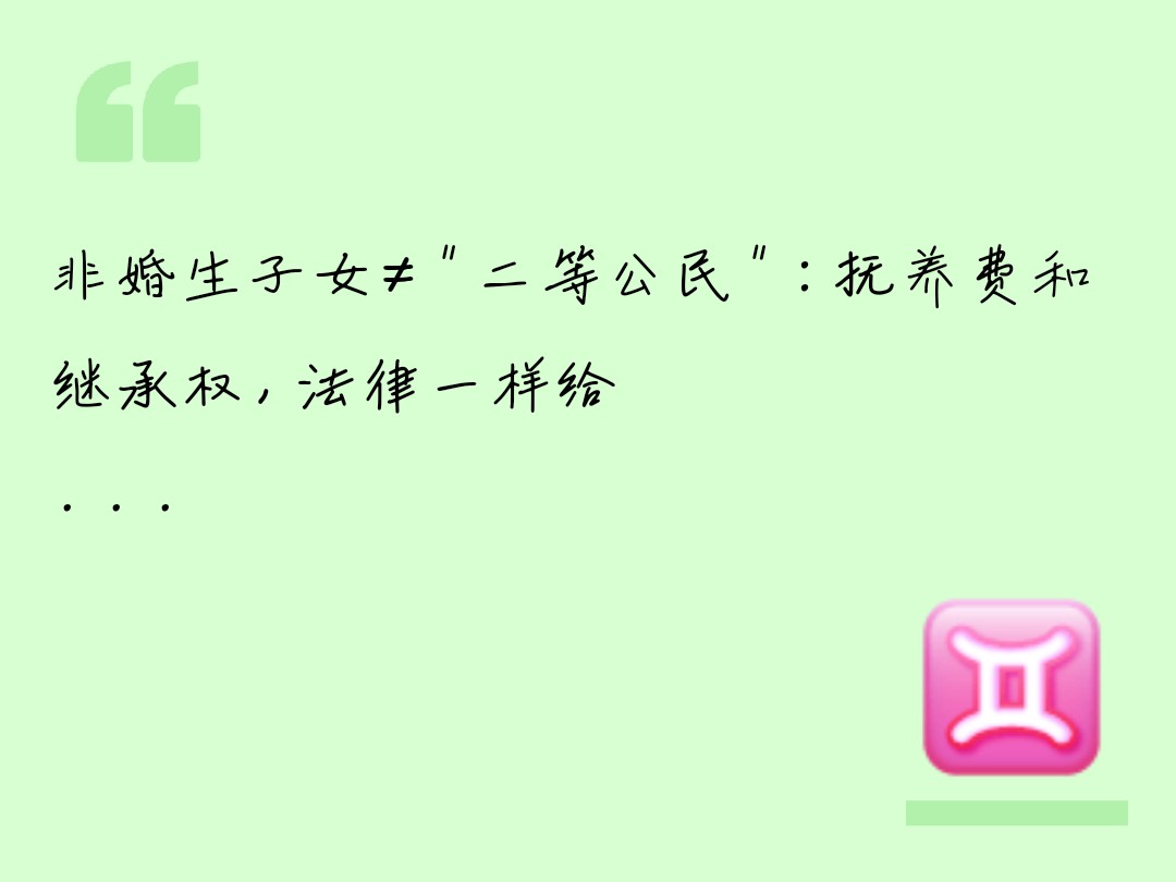 非婚生子女的抚养与继承权