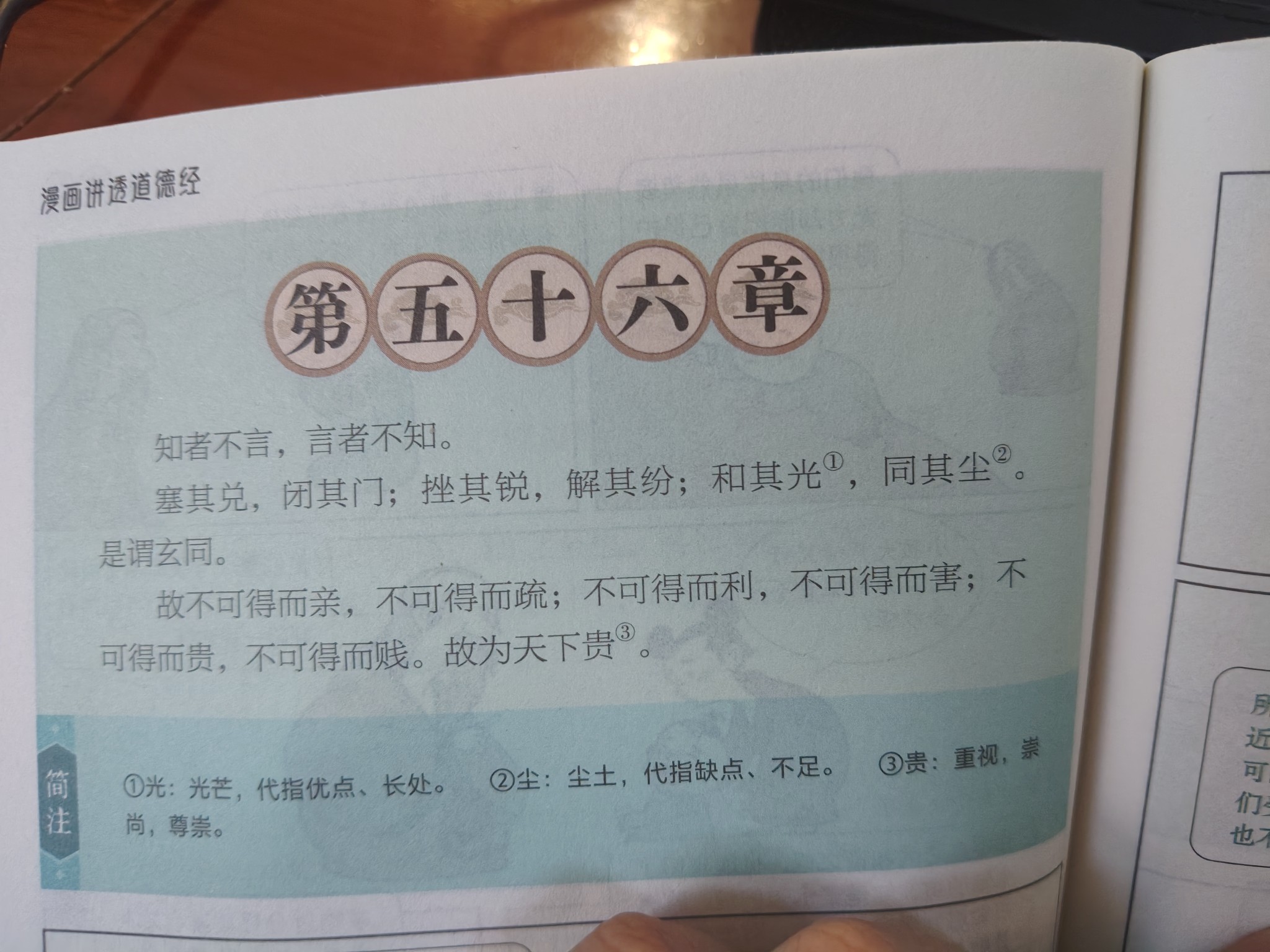《道德经》五十六章的玄同与收心