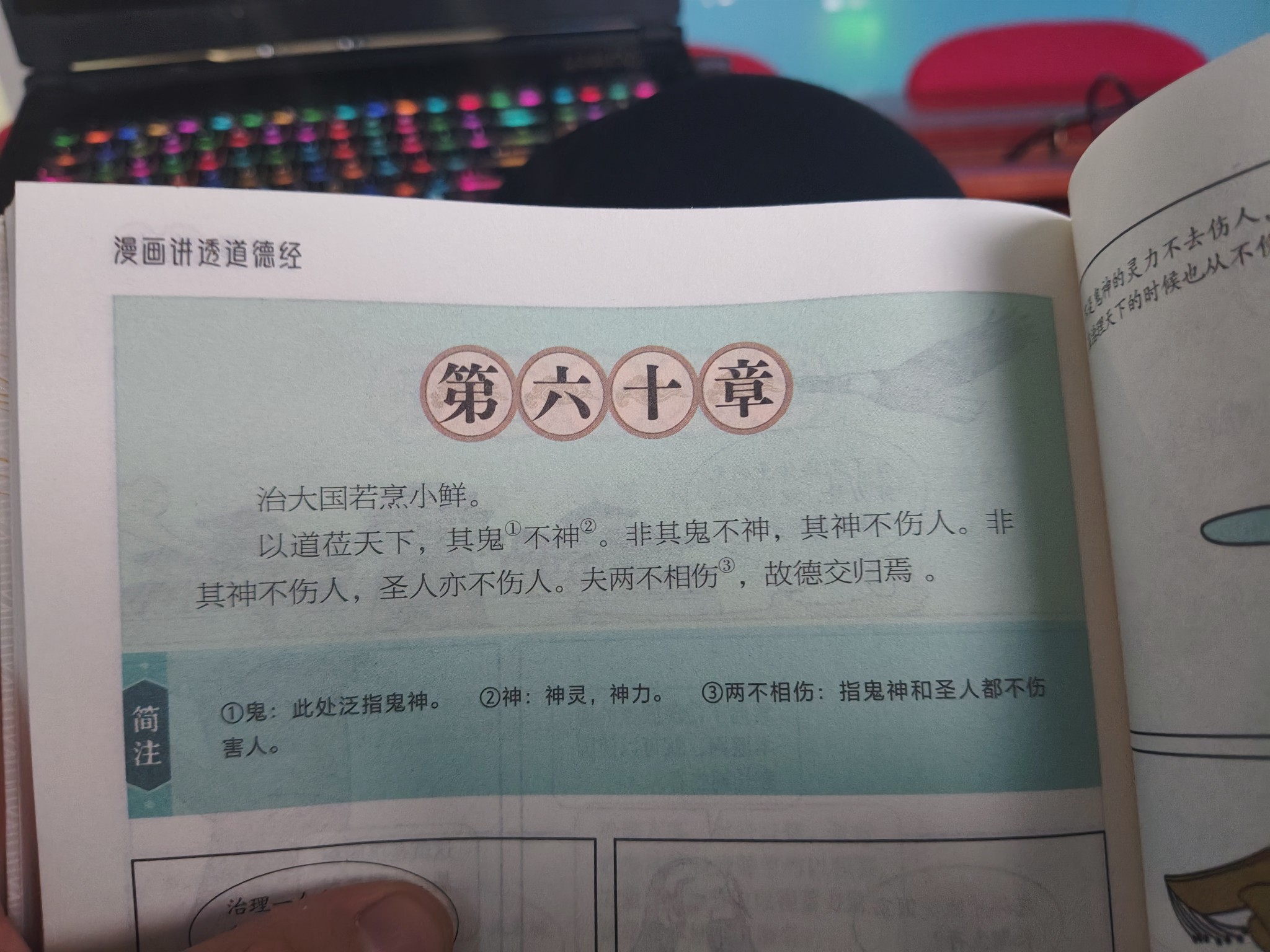 《道德经》六十章的治理连续性解读