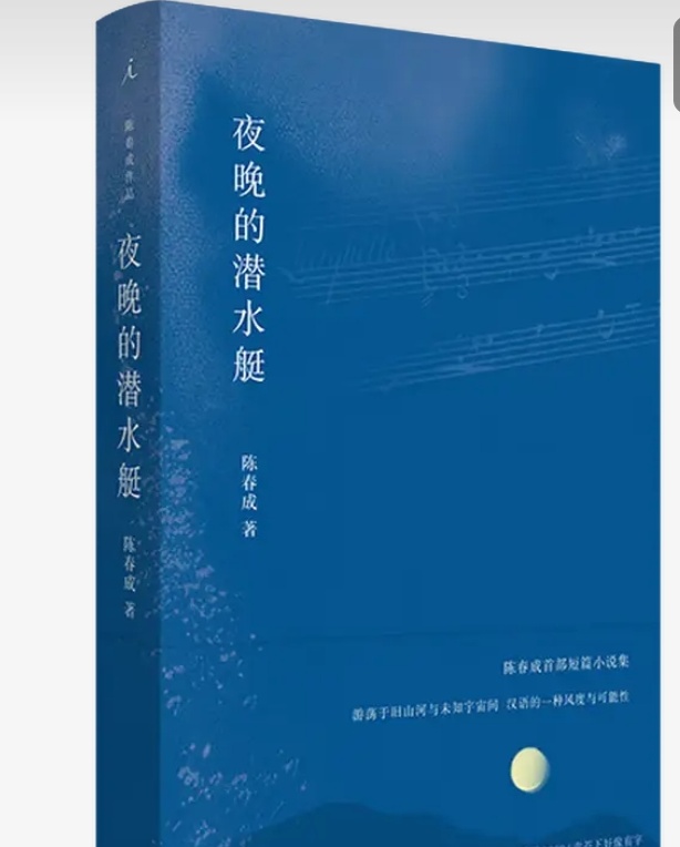 夜晚的潜水艇的想象与叙事风格