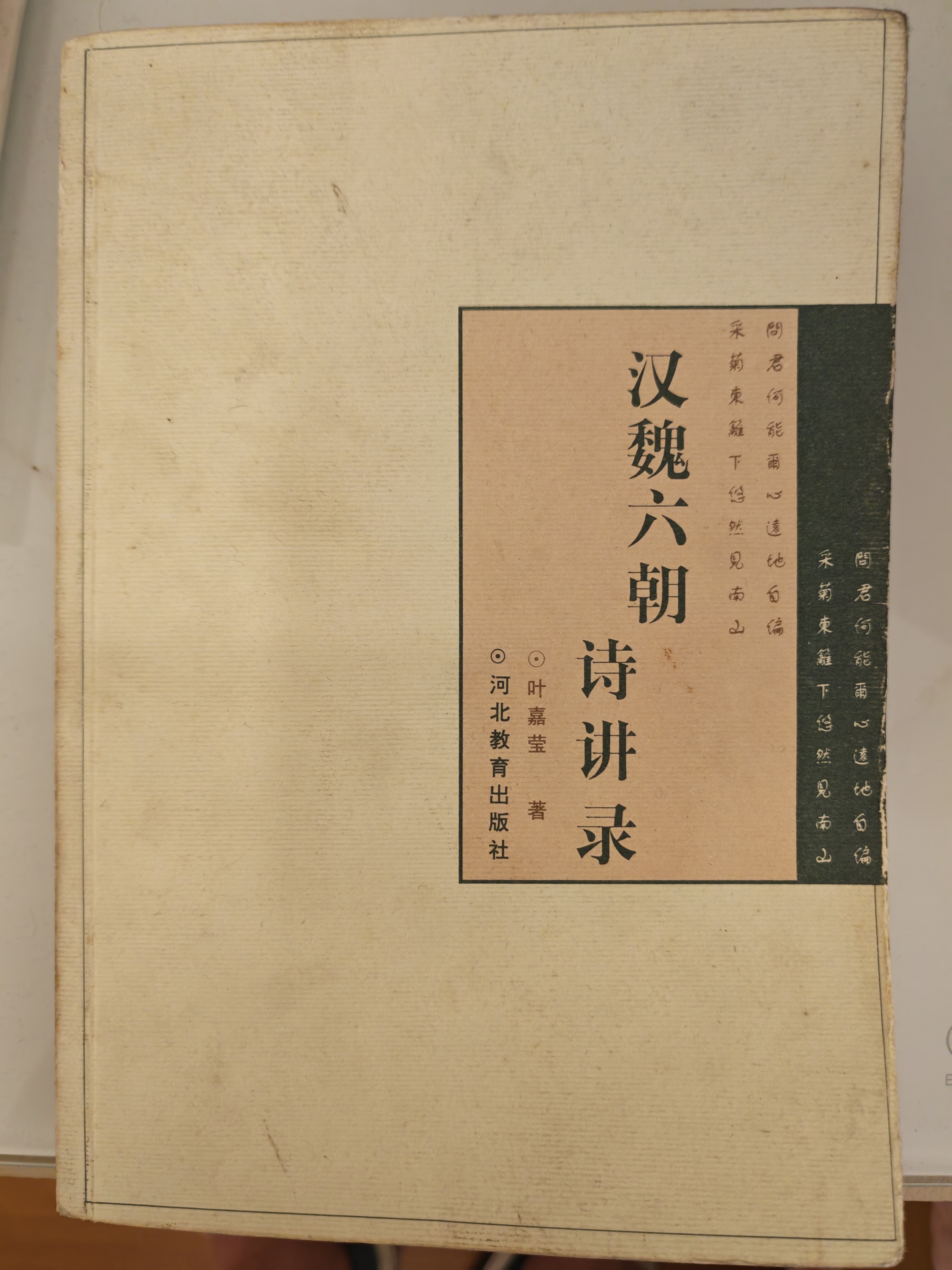 汉魏六朝诗讲录的感发与技巧