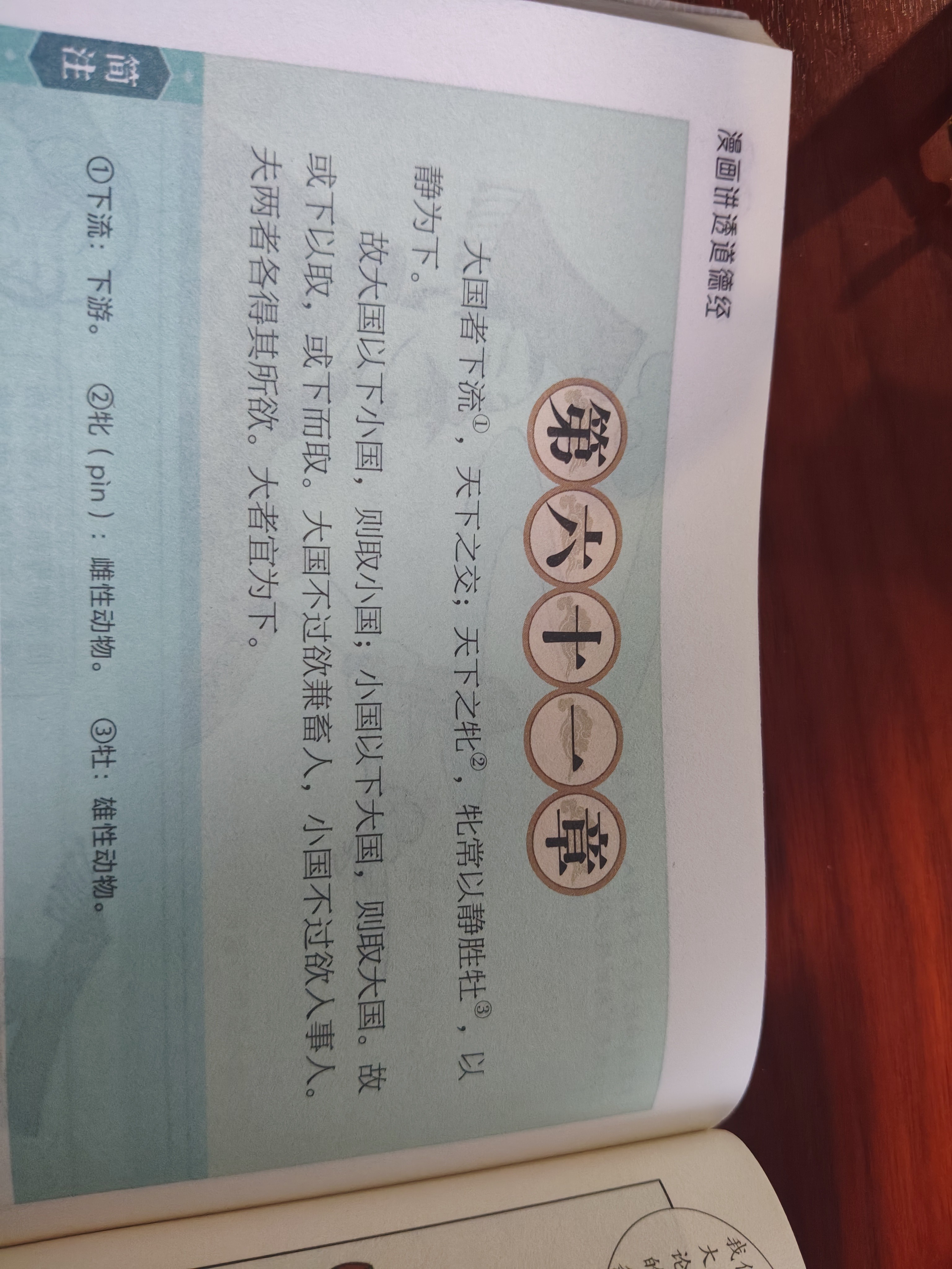 《道德经》六十一章的谦下之道