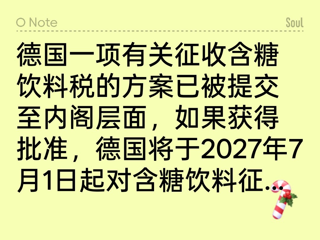 德国含糖饮料税拟议方案