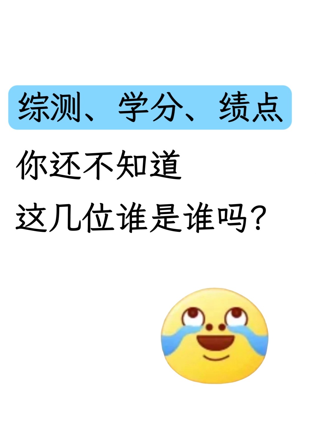 大学成绩学分绩点与综测的区别