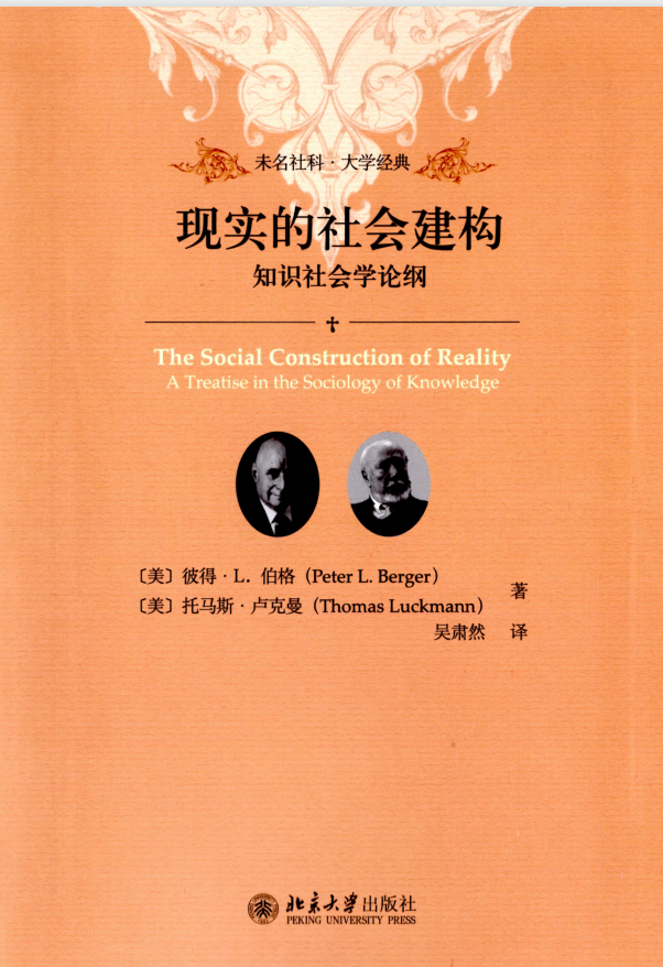 《现实的社会建构》的核心概念与结构