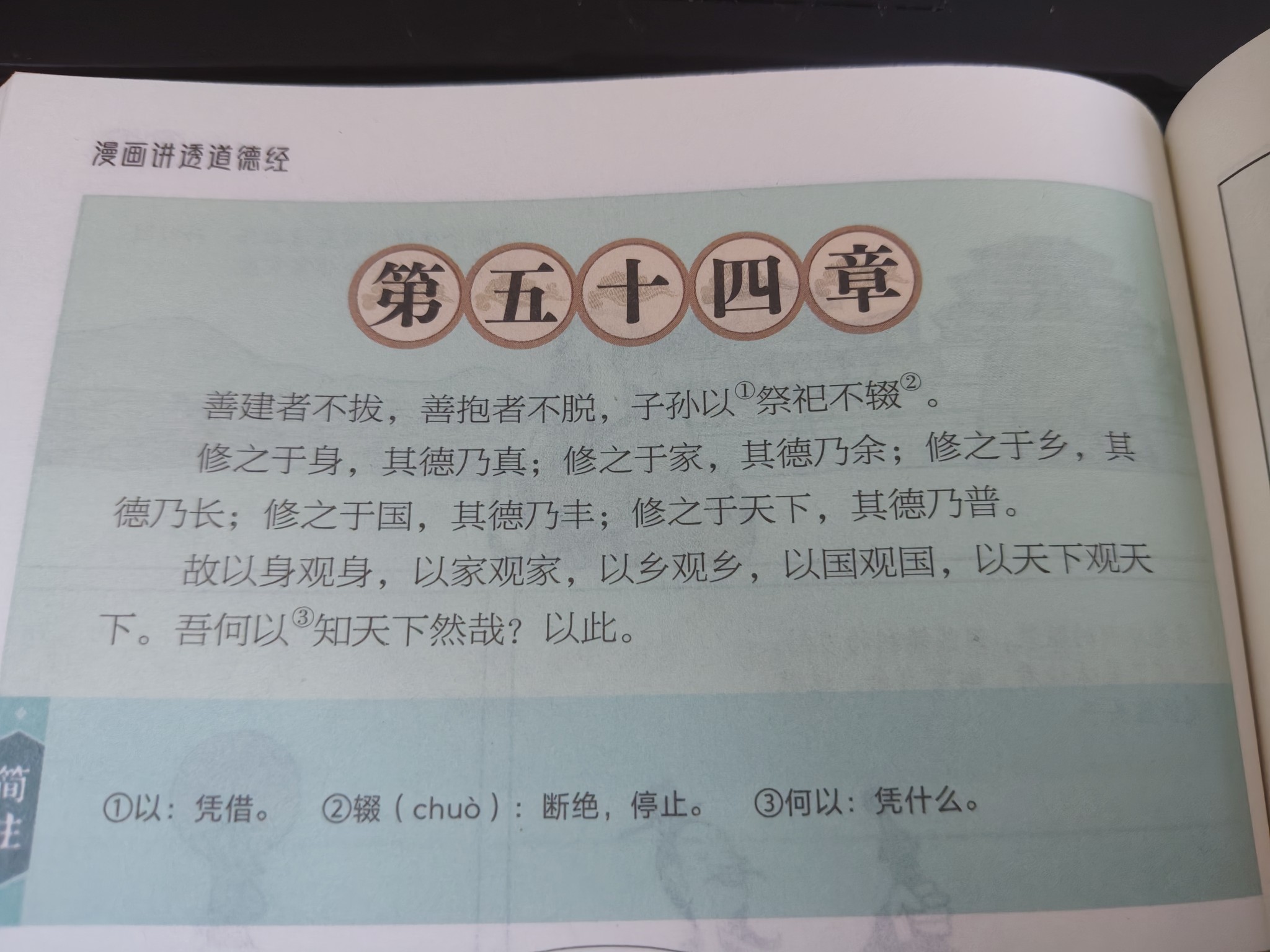 《道德经》五十四章的修身与推扩