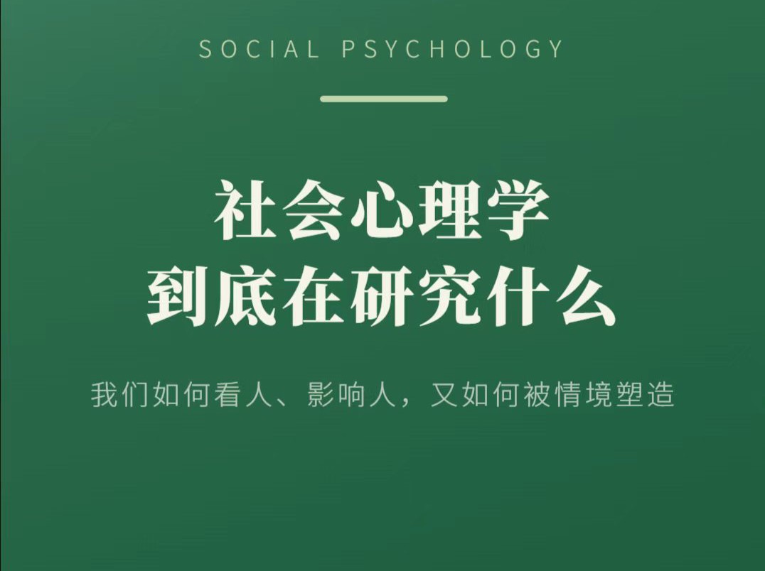 社会心理学的研究领域与常用方法