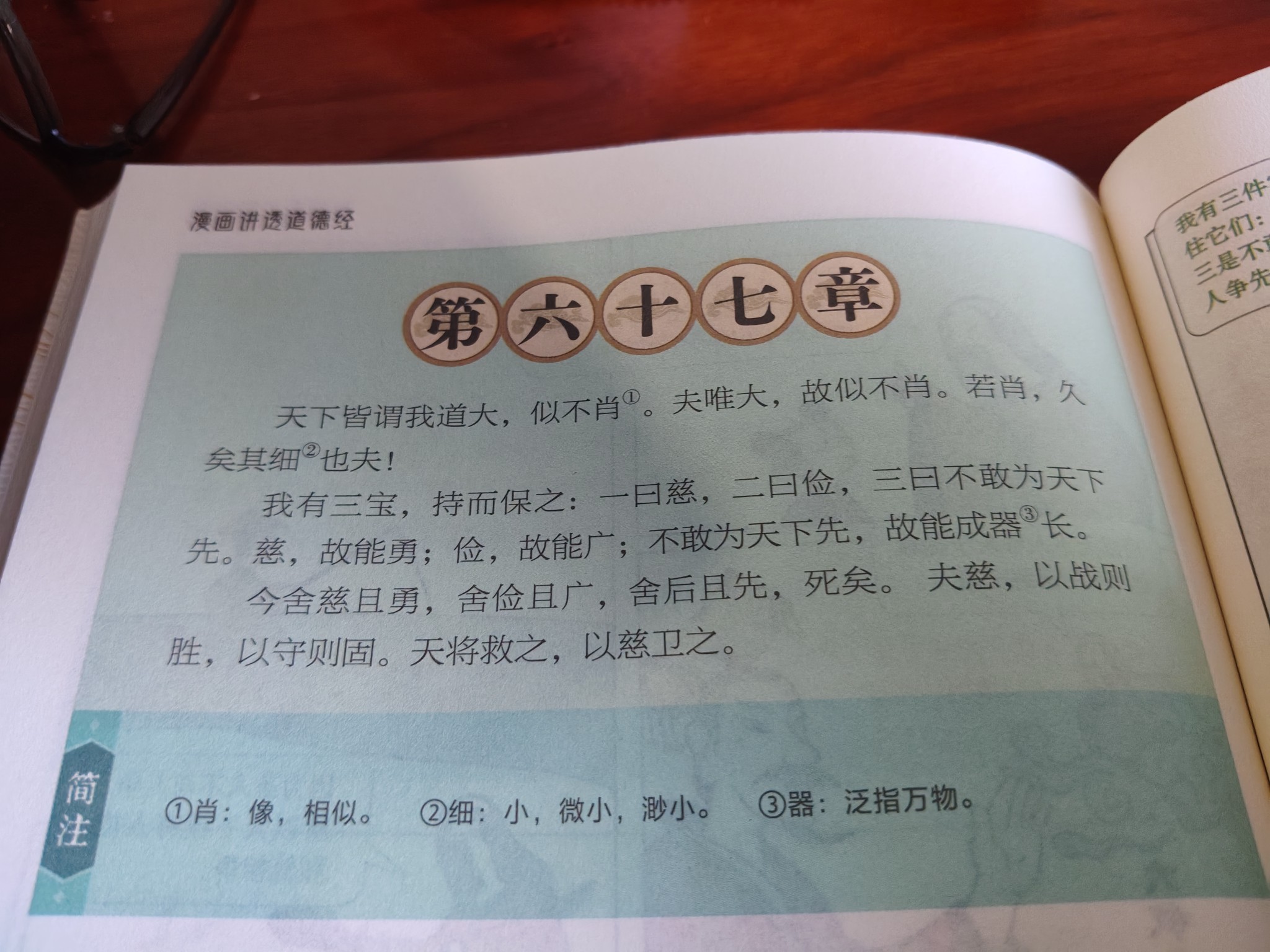 道德经六十七章的三宝解读