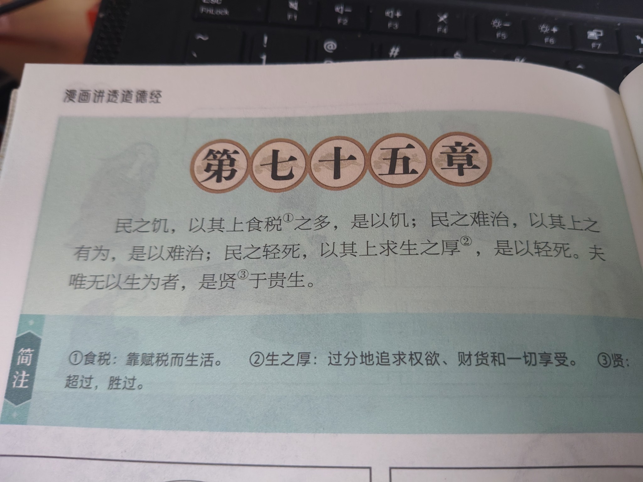 道德经七十五章的节制与管理启发