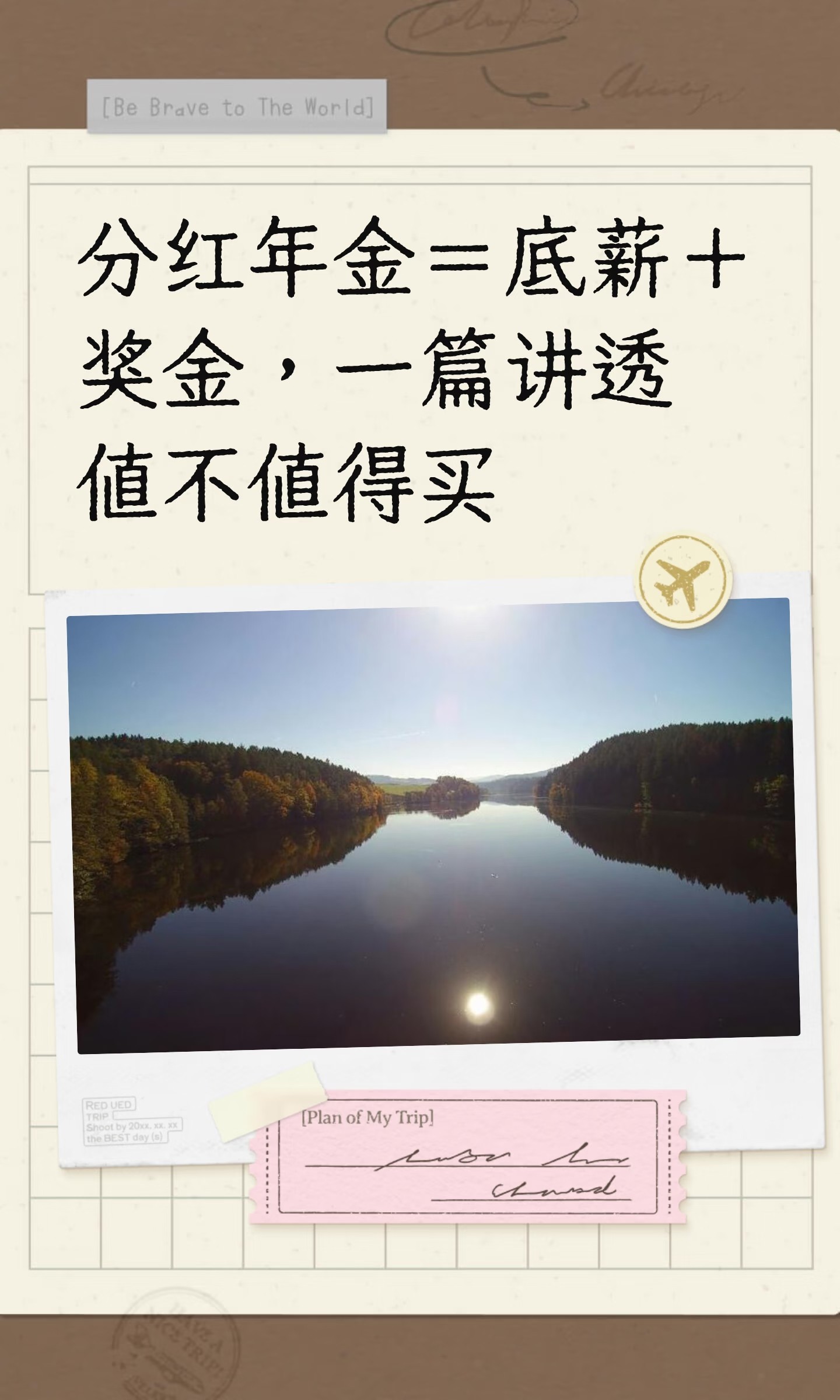 分红年金的保证收益与选购检查