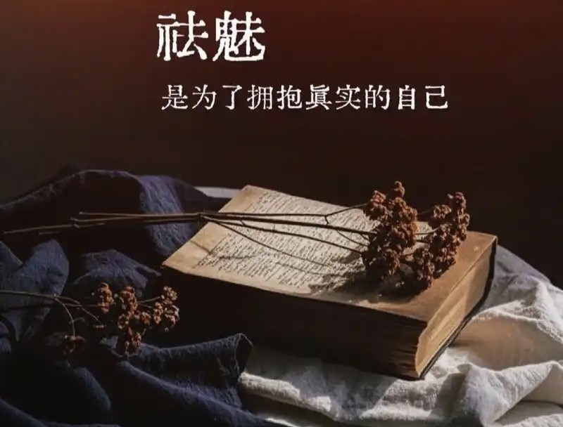如何通过实践与多视角实现祛魅