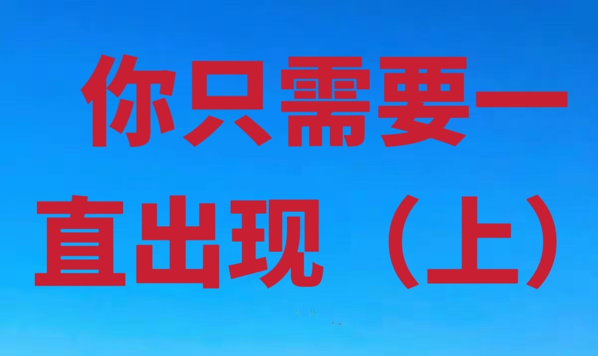 用微小行动与习惯系统保持投入