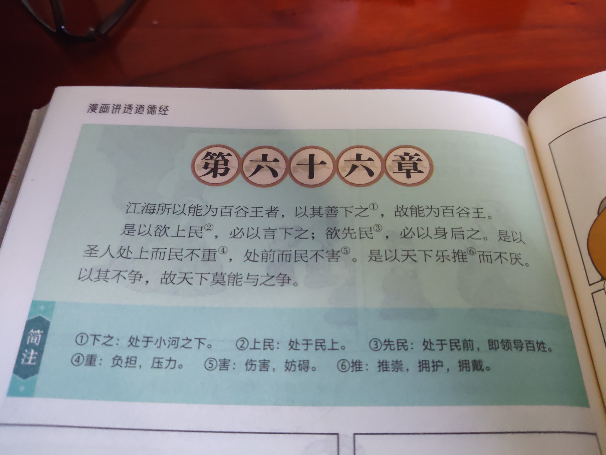 道德经六十六章的不争与谦下