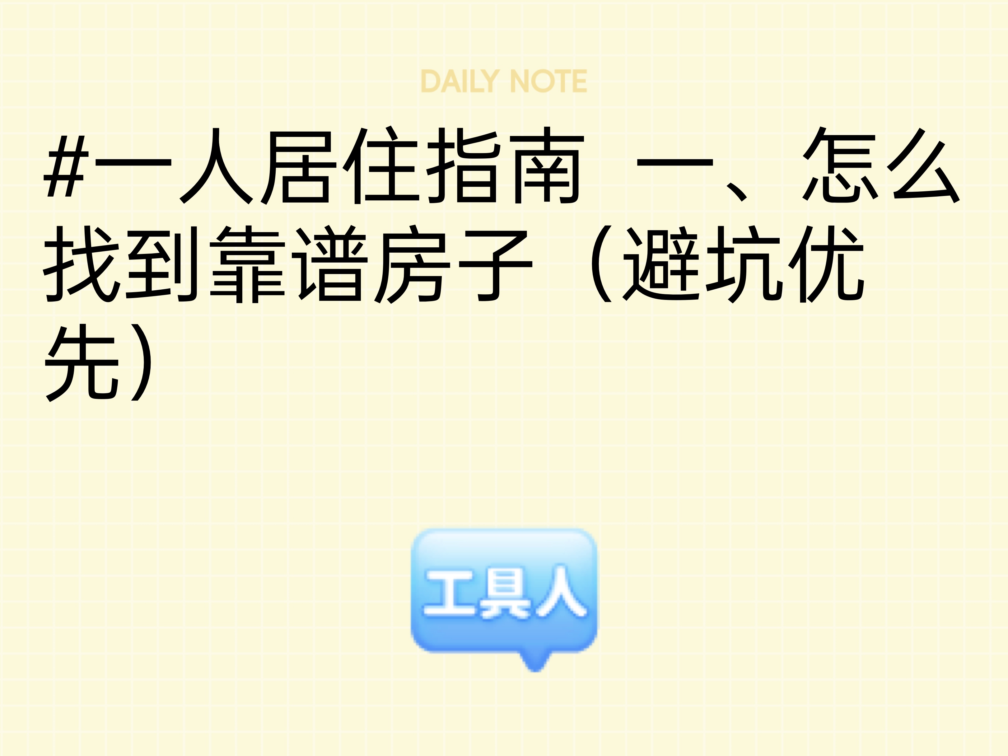独居租房的看房入住与退租清单